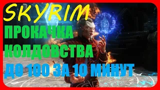 СКАЙРИМ Как Прокачать Колдовство До 100 За 10 Минут