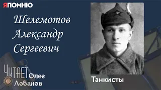 Шелемотов Александр Сергеевич. Проект "Я помню" Артема Драбкина. Танкисты.