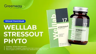 Прямой эфир 🎥 Welllab STRESSOUT PHYTO