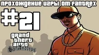 Прохождение GTA San Andreas: Миссия #21 - Вечеринка