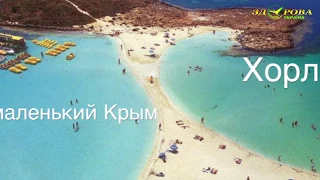 Хорлы - Наш маленький Крым в ТВ От экстрима до Нирваны