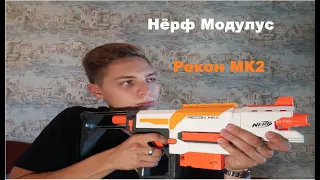 [ОБЗОР НЁРФ] - Nerf Modulus Recon MK2