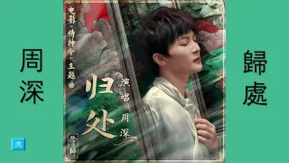 周 深《 歸 處 》純 享 版 2021.01.22 Zhou Shen 電 影 【侍 神 令 】主 題 曲