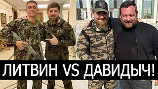 МИХАИЛ ЛИТВИН VS ЭРИК ДАВИДЫЧ! КАДЫРОВ ПОДДЕРЖАЛ!