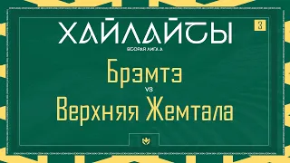 БРЭМТЭ х ВЕРХНЯЯ ЖЕМТАЛА | Вторая лига А | 2024 | 3 тур ⚽️ #LFLKBR