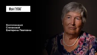 Степанова Е.П.: «Помню этот запах нищеты» | фильм #372 МОЙ ГУЛАГ