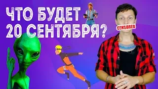 Штурм зоны 51 сегодня 20 сентября, отменили!