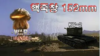 [War Thunder] 핵죽창 152mm 병투