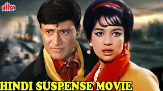 देव आनंद की धमाकेदार हिंदी सस्पेंस मूवी | Hindi Suspense Movie | Asha Parekh | Mahal Full Movie