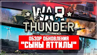 Обзор обновления War Thunder "Сыны Аттилы"