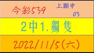 今彩539 『2中1.獨隻』上期中03【2022年11月5日(六)】肉包先生