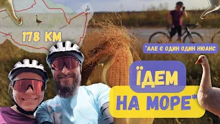 🚴 Велоподорож: Їдем на море 🏝️ Але є один нюанс🔥💣🚀 Вєлікі, гусь, любов і кукуруза. Пєдаліруєм!