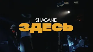 SHAGANE - ЗДЕСЬ (выступление в клубе "Сердце")