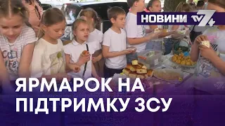 ТВ7+. ЯРМАРОК НА ПІДТРИМКУ ЗСУ