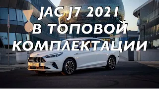 JAC J7 2021 1.5T / Топовая комплектация / Made in KZ