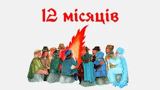 12 місяців. Аудіоказка українською мовою для дітей