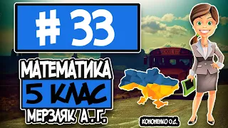 № 33 - Математика 5 клас Мерзляк А.Г. відповіді ГДЗ