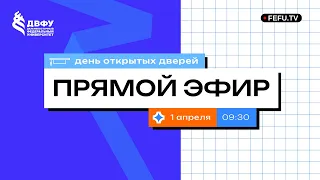 День открытых дверей ДВФУ от FEFU.TV