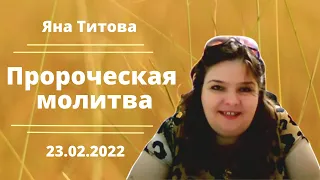 пророческая молитва Яна Титова Израиль 23/2/2022