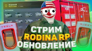 RODINA RP ВОСТОЧНЫЙ ОКРУГ - НОВОЕ ОБНОВЛЕНИЕ! СТРИМ ПО GTA CRMP/SAMP/MTA