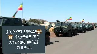 አስፈሪዎቹ የኢትዮጵያ አዳዲስ የጦር መሳሪያዎች በድንገት ታዮ🙉🙊 Awash Arba Combat Technical School