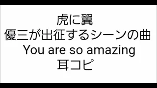 虎に翼 メインテーマ 優三が出征するシーンの挿入歌  You are so amazing サントラ