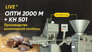 Работа линейки оборудования КОМПО: шприц ОПТИ 2000М и клипсатор КН 501 Продукт: шоколадная колбаса