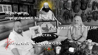 Виталий Сундаков и Владимир Погудин. О Заратуштре, свадьбе, святых местах, праздниках.