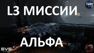 Eve online - миссии 3 уровня на альфа аккаунте для новичков