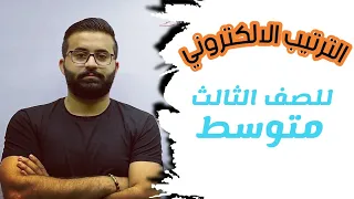 كيمياء الثالث متوسط الفصل الاول ( الترتيب الالكتروني )