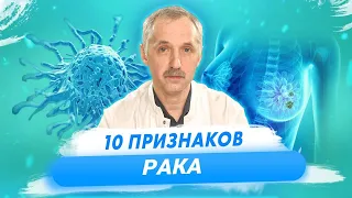 Основные симптомы рака. Как распознать онкологию? / Доктор Виктор