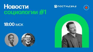 Новости социологии: вера в науку и пандемические практики / Виктор Вахштайн в Рубке ПостНауки