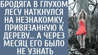 Бродяга в глухом лесу наткнулся на незнакомку привязанную к дереву… А через месяц его было не узнать