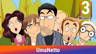 UmaNetto. 3 Серия. Красная шапочка. Сериал. Комедия. Амедиа