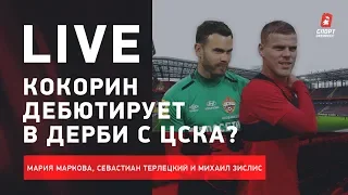 «Спартак» фаворит дерби? / Кокорин сыграет c ЦСКА и уйдет в «Рому»? / Live