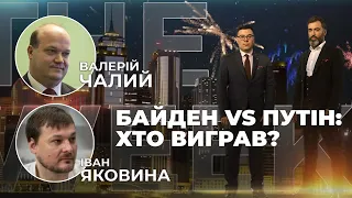 Байден vs Путін: хто виграв? / Експертний аналіз саміту | ЧАЛИЙ та ЯКОВИНА у THE WEEK