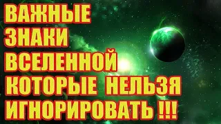 8 Знаков Вселенной, Которые Нельзя Игнорировать!