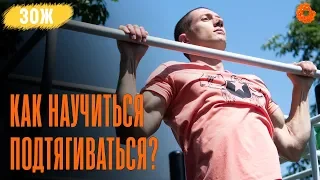 Как научиться подтягиваться с нуля? ✅ ЗОЖ с Денисом Мининым