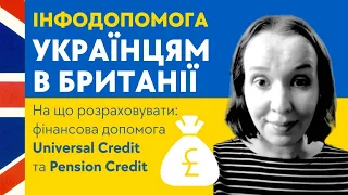 Українцi у Великій Британії На що розраховувати: грошова допомога Universal Credit і Pension Credit