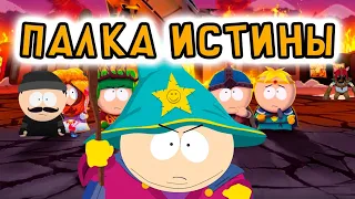 Я прошел SOUTH PARK: THE STICK OF TRUTH и готов сделать обзор