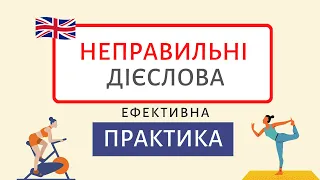 Неправильні дієслова англійської ➕ ЕФЕКТИВНА ПРАКТИКА | Англійська українською