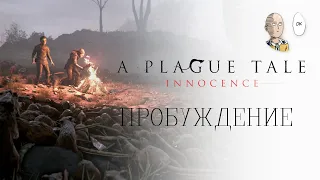 A Plague Tale: Innocence - Пробуждение силы и сражение с главным инквизитором! #7