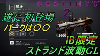 【Destiny2】遂に初登場！パークは◯◯ IB限定 ストランド波動GL【猪牙】 #destiny2