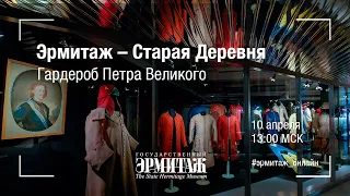 Эрмитаж – Старая Деревня. Гардероб Петра Великого