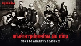 ตอนเดียวจบ Sons of Anarchy Season 2 แก๊งค้าอาวุธโคตรโหด ดิบ เถื่อน