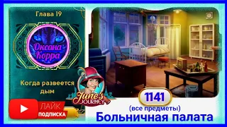 Сцена 1141 June's journey на русском.