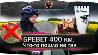 Бревет 400 км. Брест-Волковыск-Брест. Что-то пошло не так... BRM 400