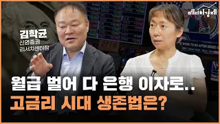 금리 인상 이후의 세계..만성질환 겪는 한국 경제 금융위기 오나? 고금리 시대인데 집값 오르고 재건축 바람부는 이유? (ft.김학균 신영증권 리서치 센터장) [메디치경제]