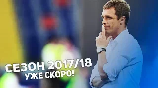 ПФК ЦСКА - Сезон 2017/18 уже скоро!