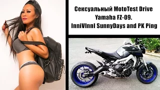 #Будни Блудня Сексуальный MotoTest Drive Yamaha FZ-09. InniVInnI SunnyDays and PK Ping